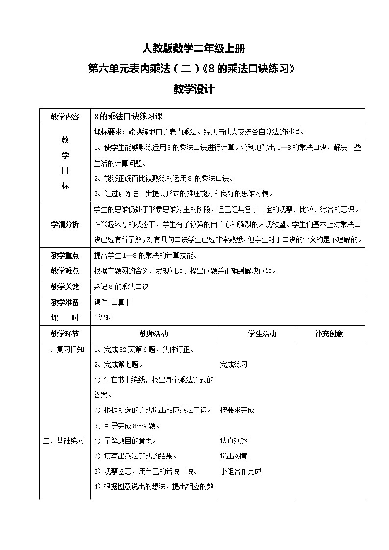 人教版数学二年级上册第六单元第四课时《8的乘法口诀练习》课件+教案+同步练习（含答案）01