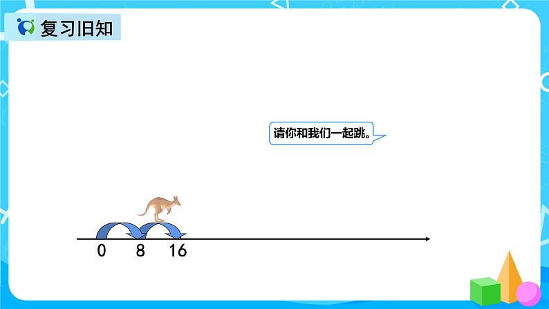 人教版数学二年级上册第六单元第四课时《8的乘法口诀练习》课件+教案+同步练习（含答案）04