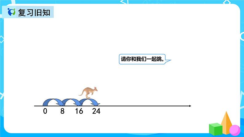 人教版数学二年级上册第六单元第四课时《8的乘法口诀练习》课件+教案+同步练习（含答案）05