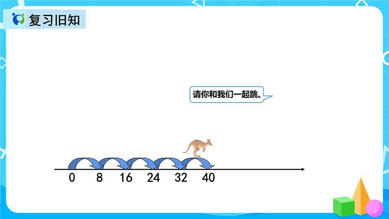 人教版数学二年级上册第六单元第四课时《8的乘法口诀练习》课件+教案+同步练习（含答案）07