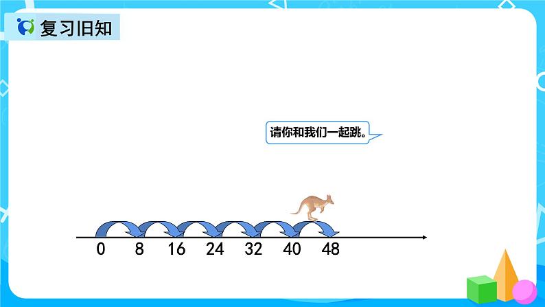 人教版数学二年级上册第六单元第四课时《8的乘法口诀练习》课件+教案+同步练习（含答案）08