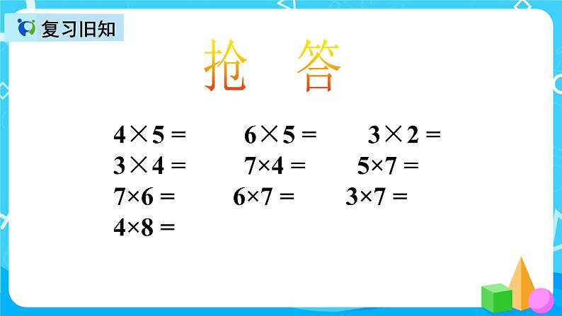 人教版数学二年级上册第六单元第三课时《8的乘法口诀》课件+教案+同步练习（含答案）03