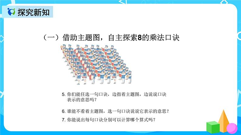 人教版数学二年级上册第六单元第三课时《8的乘法口诀》课件+教案+同步练习（含答案）05