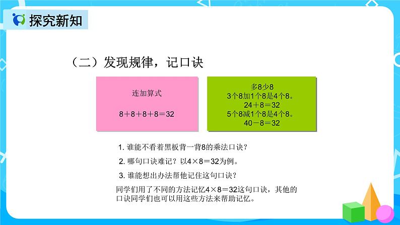 人教版数学二年级上册第六单元第三课时《8的乘法口诀》课件+教案+同步练习（含答案）08