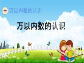 青岛版五年制数学二年级下册《1-3 万以内数的认识》课堂教学课件PPT