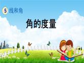 青岛版五年制数学三年级下册《5-2 角的度量》课堂教学课件PPT