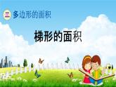 青岛版五年制数学四年级下册《2-3 梯形的面积》课堂教学课件PPT