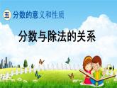 青島版五年制數(shù)學(xué)四年級下冊《5-2 分?jǐn)?shù)與除法的關(guān)系》課堂教學(xué)課件PPT