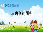 青岛版五年制数学四年级下册《2-2 三角形的面积》课堂教学课件PPT