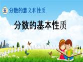 青島版五年制數(shù)學(xué)四年級下冊《5-3 分?jǐn)?shù)的基本性質(zhì)》課堂教學(xué)課件PPT