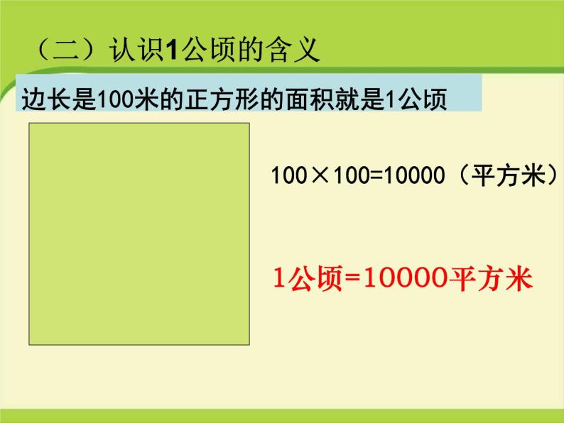 2021学年2 公顷和平方千米教案配套课件ppt-教习网|课件下载