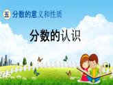 青島版五年制數(shù)學(xué)四年級下冊《5-1 分?jǐn)?shù)的認(rèn)識》課堂教學(xué)課件PPT
