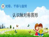 青岛版五年制数学四年级下册《6-1 认识轴对称图形》课堂教学课件PPT