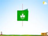 青岛版五年制数学四年级下册《6-1 认识轴对称图形》课堂教学课件PPT