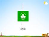 青岛版五年制数学四年级下册《6-1 认识轴对称图形》课堂教学课件PPT