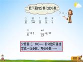 青島版五年制數(shù)學(xué)四年級(jí)下冊(cè)《7-5 分?jǐn)?shù)與小數(shù)的互化》課堂教學(xué)課件PPT