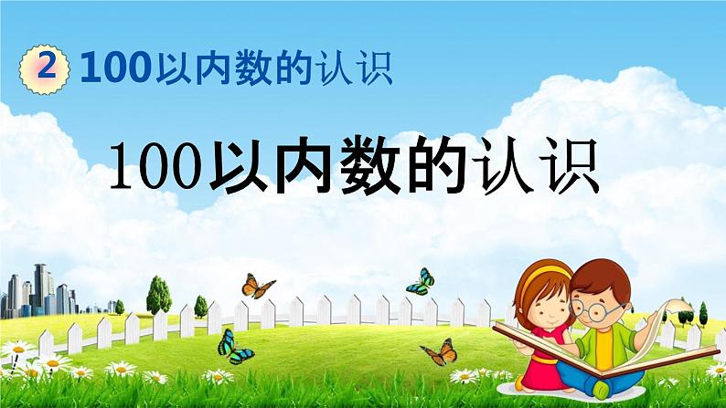 青岛版五年制数学一年级下册《2-1  100以内数的认识》课堂教学课件PPT第1页