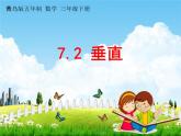 青島版五年制數(shù)學三年級下冊《7-2 垂直》課堂教學課件PPT