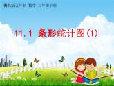 青島版五年制數(shù)學(xué)三年級下冊《11-1 條形統(tǒng)計(jì)圖(1)》課堂教學(xué)課件PPT