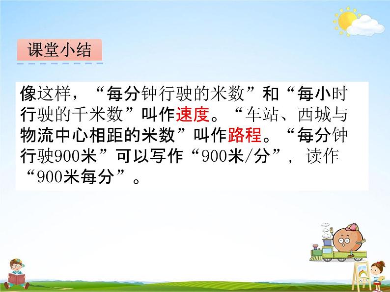 青岛版五年制数学三年级下册《9-1 物流运输中的行程问题》课堂教学课件PPT08