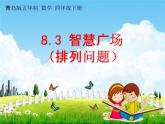 青岛版五年制数学四年级下册《8-3 智慧广场（排列问题）》课堂教学课件PPT