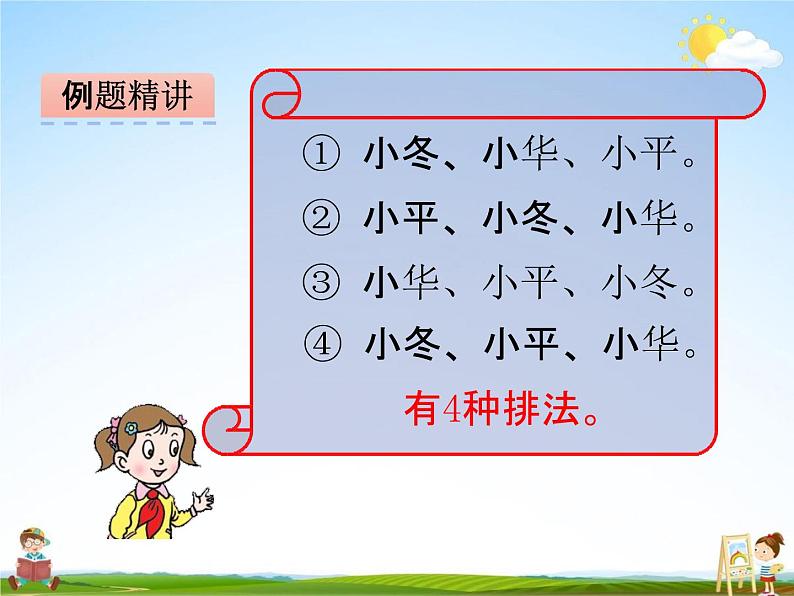 青岛版五年制数学四年级下册《8-3 智慧广场（排列问题）》课堂教学课件PPT06