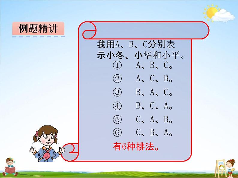 青岛版五年制数学四年级下册《8-3 智慧广场（排列问题）》课堂教学课件PPT08