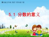 青島版五年制數(shù)學(xué)四年級下冊《5-1 分?jǐn)?shù)的意義》課堂教學(xué)課件PPT