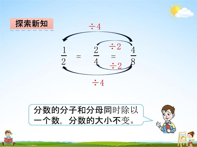 青岛版五年制数学四年级下册《5-4 分数的基本性质》课堂教学课件PPT08