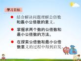青島版五年制數(shù)學(xué)四年級(jí)下冊(cè)《7-4 公倍數(shù)和最小公倍數(shù)》課堂教學(xué)課件PPT