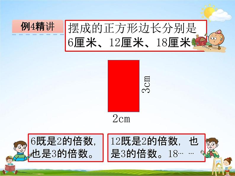 青岛版五年制数学四年级下册《7-4 公倍数和最小公倍数》课堂教学课件PPT08