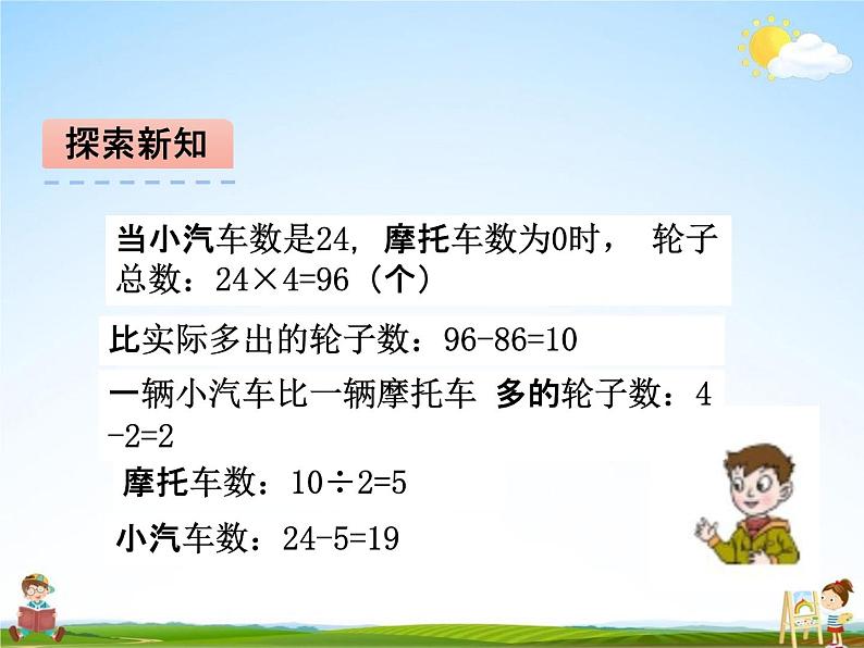 青岛版五年制数学五年级下册《智慧广场 鸡兔同笼问题》课堂教学课件PPT07