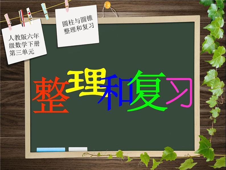 人教版六年级数学下册圆柱和圆锥-整理和复习课件PPT第1页