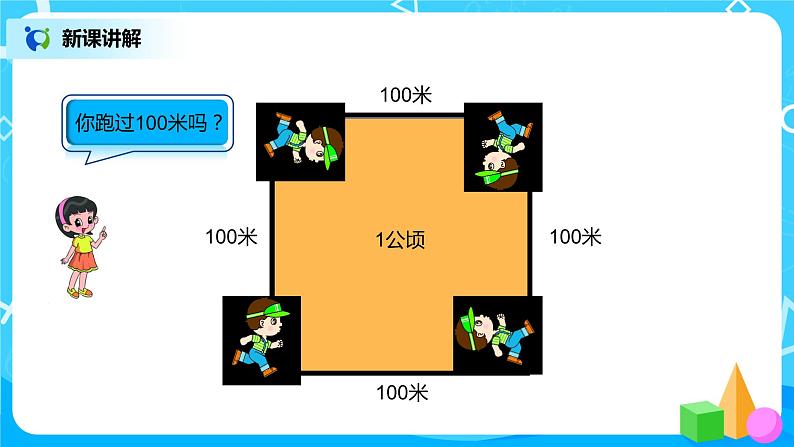 人教版小学数学四年级上册2.1《认识公顷》PPT课件+教学设计+同步练习06