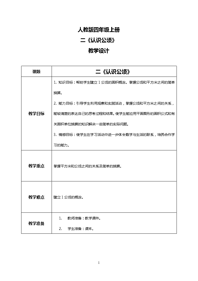 人教版小学数学四年级上册2.1《认识公顷》PPT课件+教学设计+同步练习01