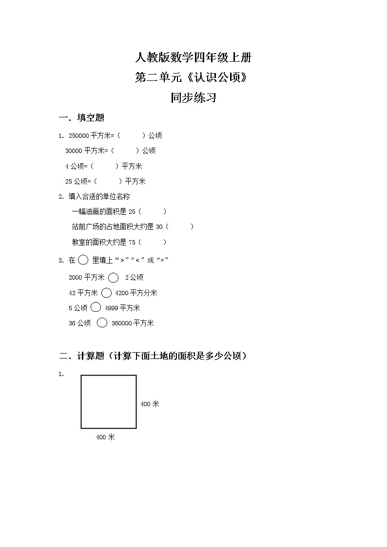 人教版小学数学四年级上册2.1《认识公顷》PPT课件+教学设计+同步练习01