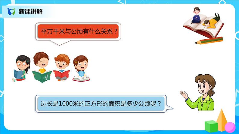 人教版小学数学四年级上册2.2《认识平方千米》PPT课件+教学设计+同步练习06