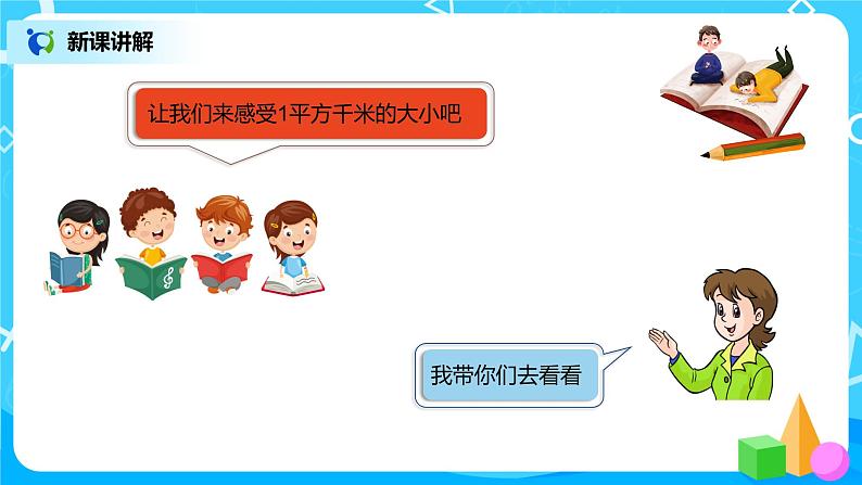 人教版小学数学四年级上册2.2《认识平方千米》PPT课件+教学设计+同步练习08