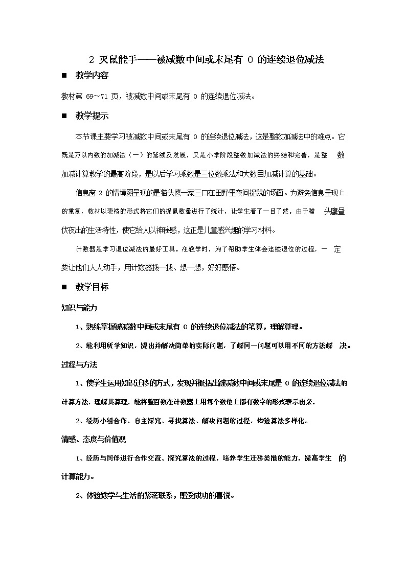 青岛版六年制数学二年级下册《6-2 灭鼠能手--被减数中间或末尾有0的连续退位减法》教案教学设计01