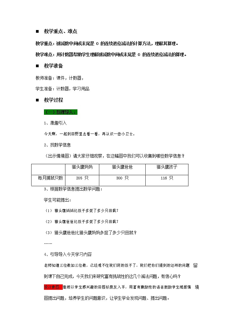 青岛版六年制数学二年级下册《6-2 灭鼠能手--被减数中间或末尾有0的连续退位减法》教案教学设计02