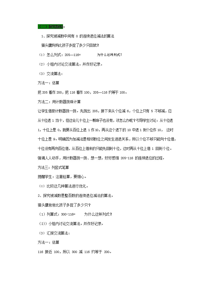 青岛版六年制数学二年级下册《6-2 灭鼠能手--被减数中间或末尾有0的连续退位减法》教案教学设计03
