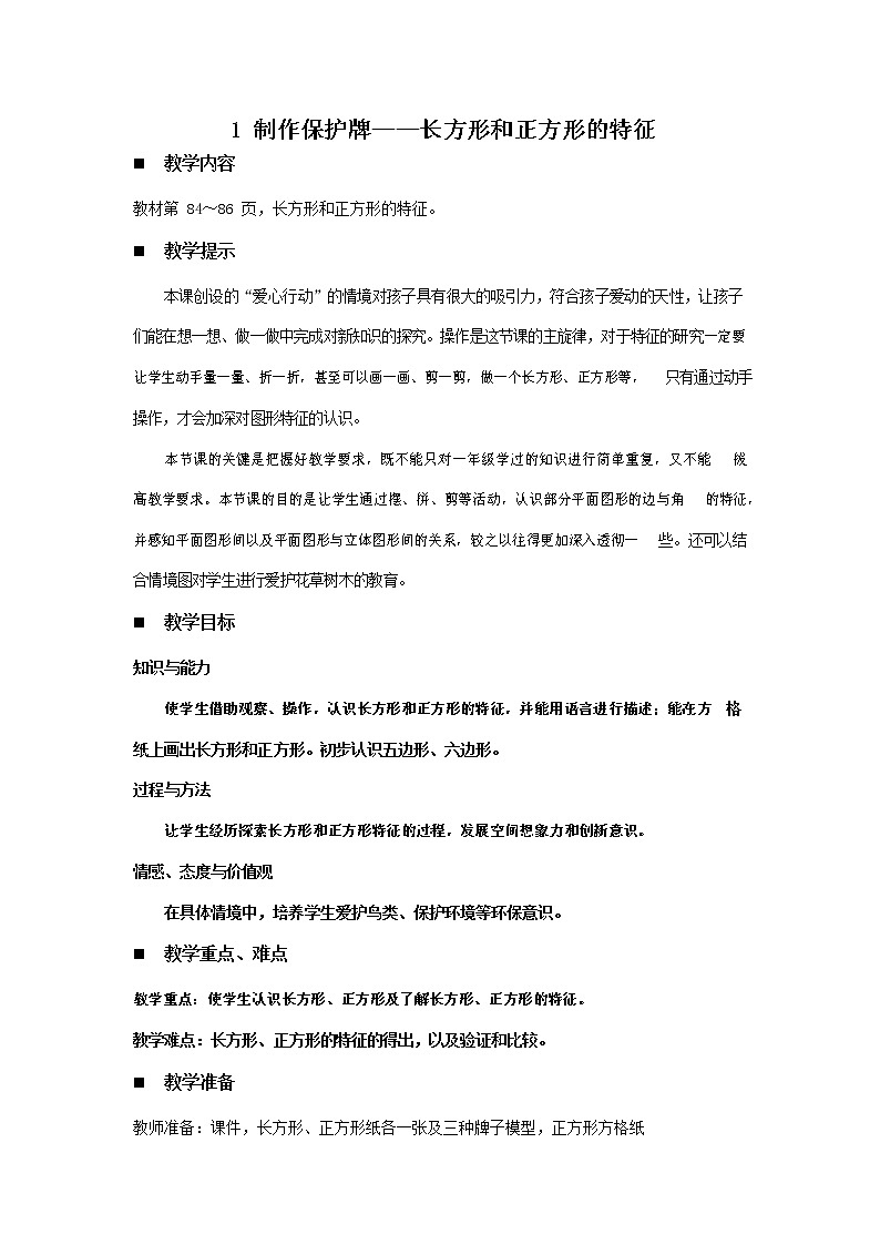 青岛版六年制数学二年级下册《7-1 制作保护牌--长方形和正方形的特征》教案教学设计01