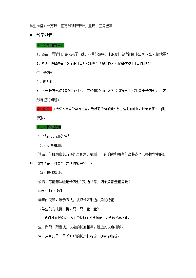 青岛版六年制数学二年级下册《7-1 制作保护牌--长方形和正方形的特征》教案教学设计02
