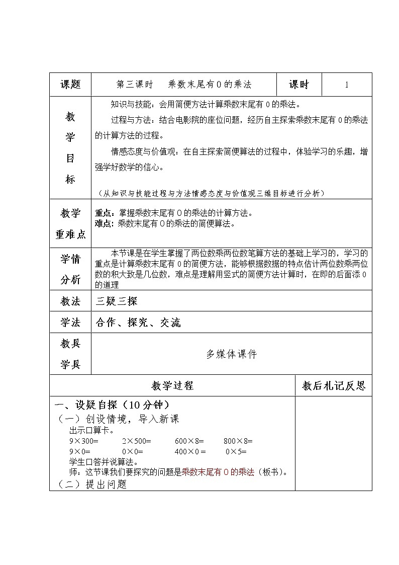 三年级下册数学教案-2.1.3 乘数末尾有0的乘法｜冀教版 (1)第1页