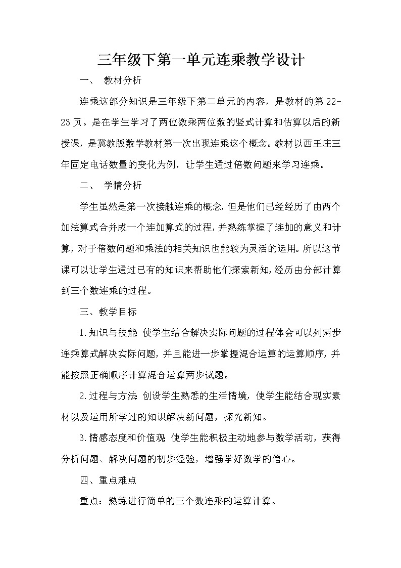 三年级下册数学教案-2.2.2 连乘｜冀教版01