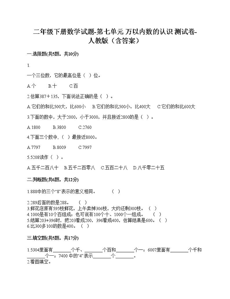 二年级下册数学试题-第七单元 万以内数的认识 测试卷-人教版（含答案）第1页
