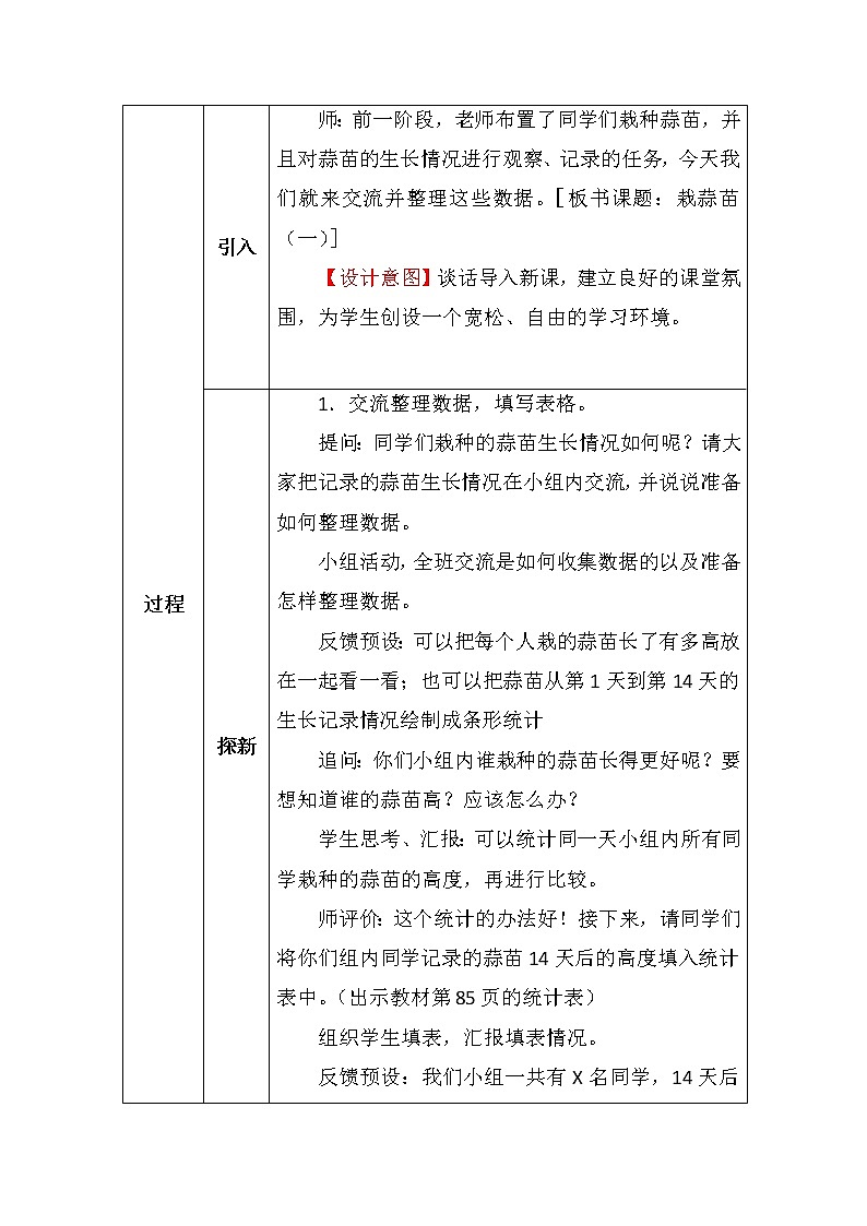 北师大版四年数学下册第六单元栽蒜苗（一）教案第2页