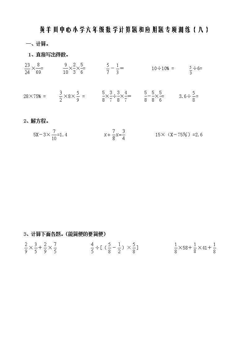 黄羊川中心小学六年级数学计算题和应用题专项训练（八）01