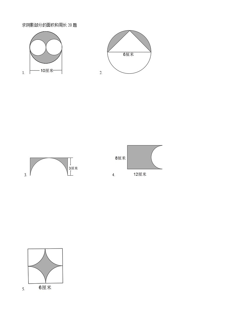 六年级上册圆的练习题(阴影部分的面积周长20题)第1页