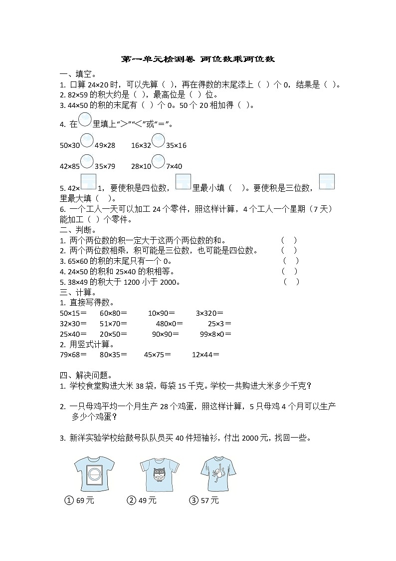 苏教版数学三年级下册第一单元两位数乘两位数复习第1页